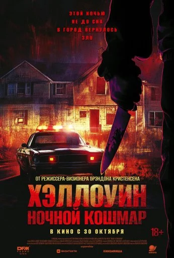 Хэллоуин. Ночной кошмар (2025) онлайн бесплатно